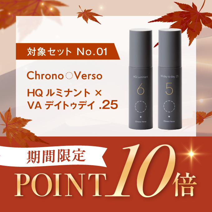 Chrono Verso（クロノヴァーソ） VA デイトゥデイ .25＆HQ ルミナントセット