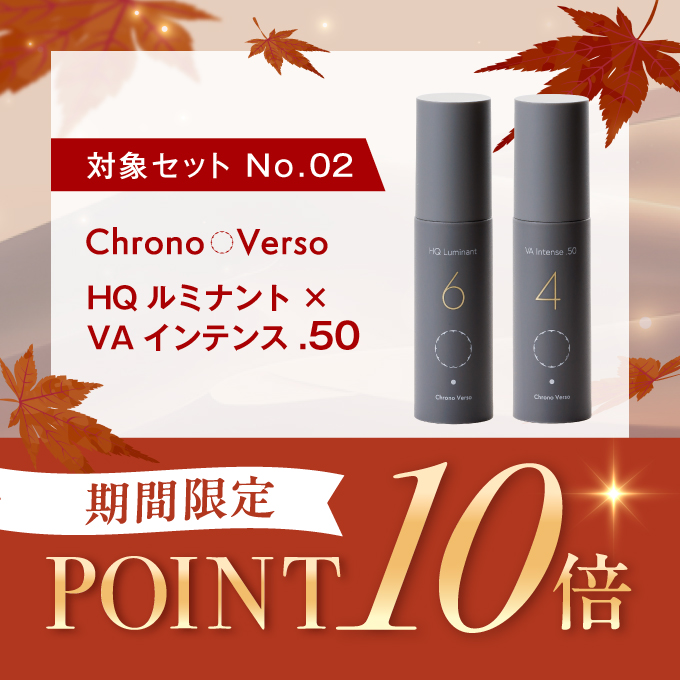 Chrono Verso（クロノヴァーソ） VA インテンス .50＆HQ ルミナントセット