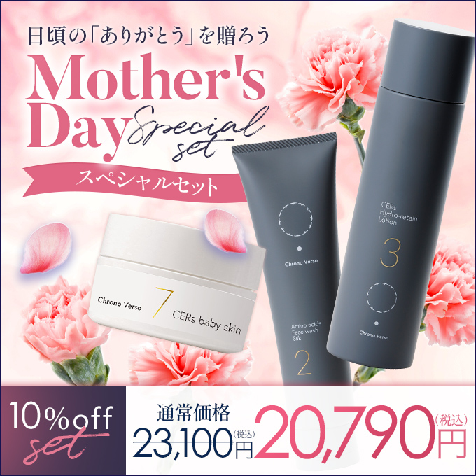 Chrono Verso（クロノヴァーソ）<br>Mother's Dayスペシャルセット<br>洗顔＆化粧水＆クリーム【10％オフ】