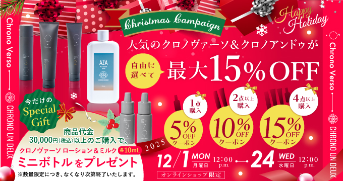 クリスマスキャンペーン クロノヴァーソ＆クロノアンドゥが最大15％オフ
