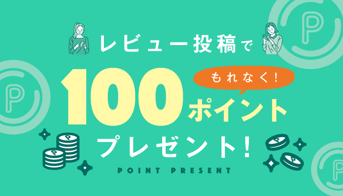 レビュー投稿で100ポイント