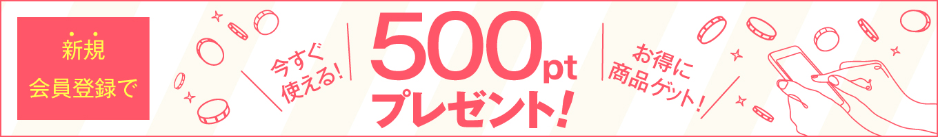 新規会員登録で500ポイントプレゼント！