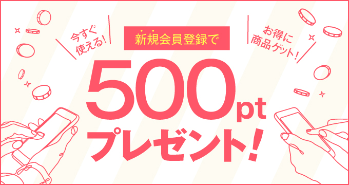 新規会員登録で500ポイントプレゼント！