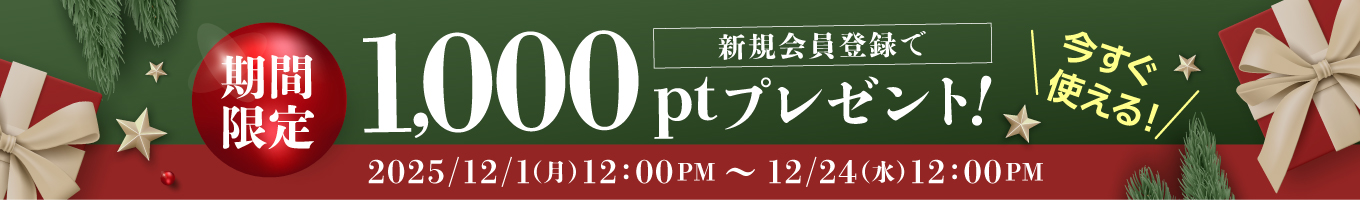 新規会員登録で1000ポイントプレゼント