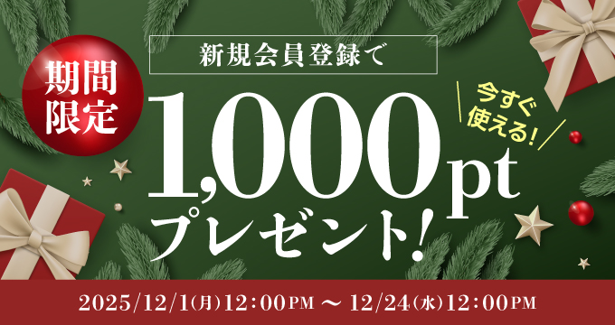 新規会員登録で1000ポイントプレゼント