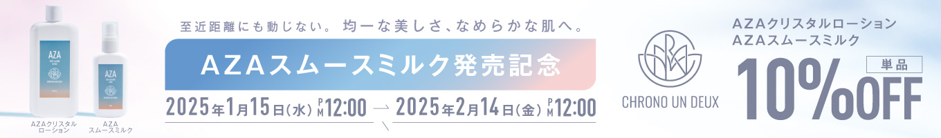 AZAクリスタルローションAZAスムースミルク単品10％OFF