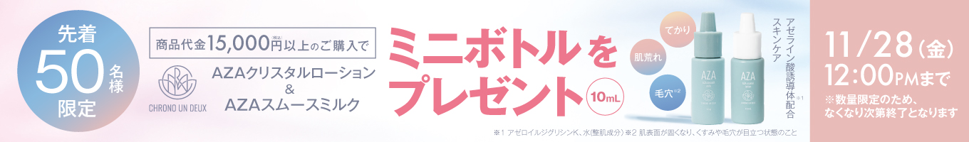 クロノアンドゥミニボトルプレゼント