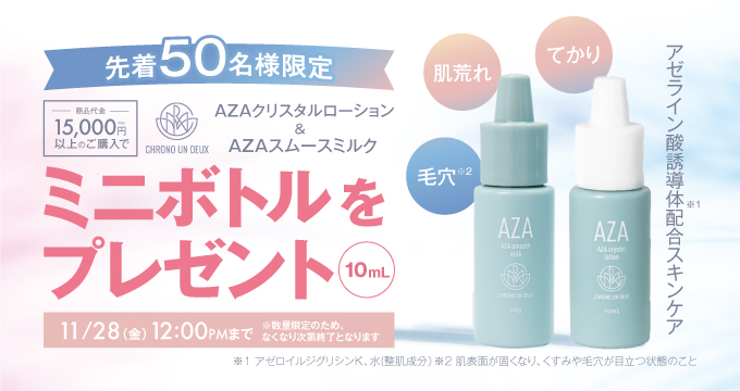 クロノアンドゥミニボトルプレゼント