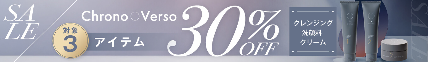 クロノヴァーソ30％オフキャンペーン