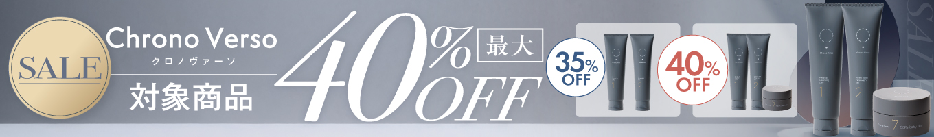 クロノヴァーソ最大40％オフキャンペーン