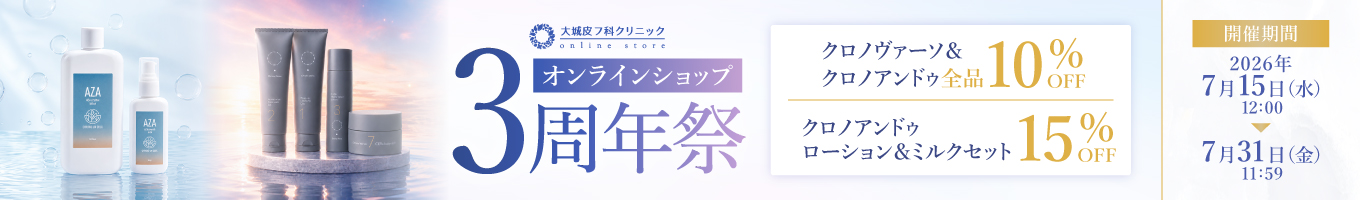 オンラインショップ3周年祭