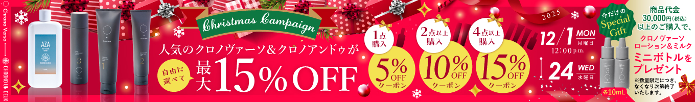 クリスマスキャンペーン クロノヴァーソ＆クロノアンドゥが最大15％オフ