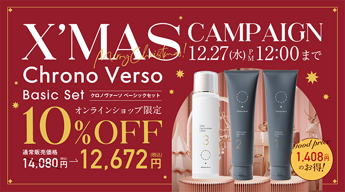 クロノヴァーソ特別セット