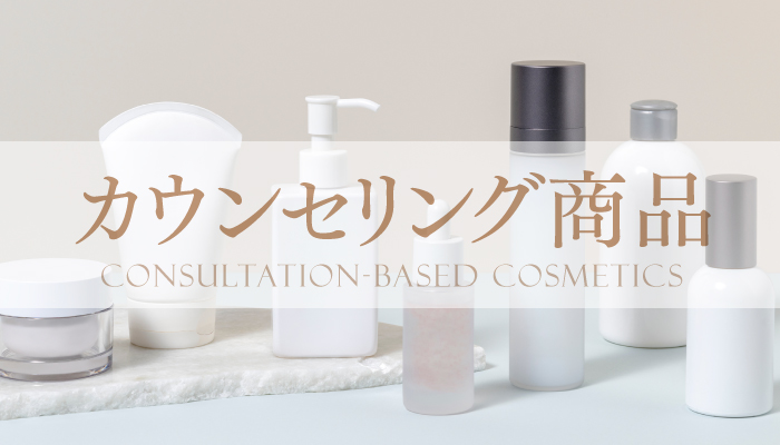 カウンセリング商品
