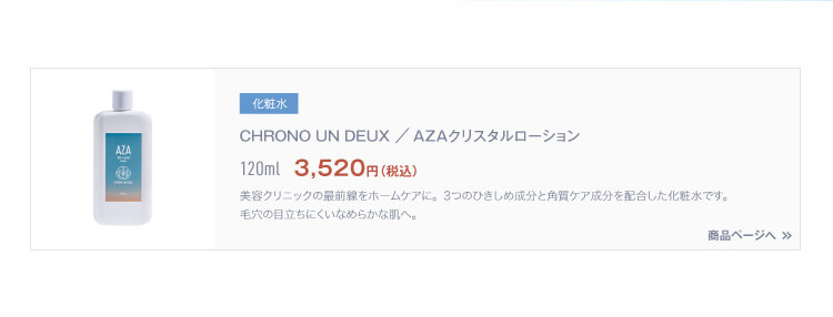 通販】CHRONO UN DEUX（クロノ アンドゥ）AZAスムースミルク 60g