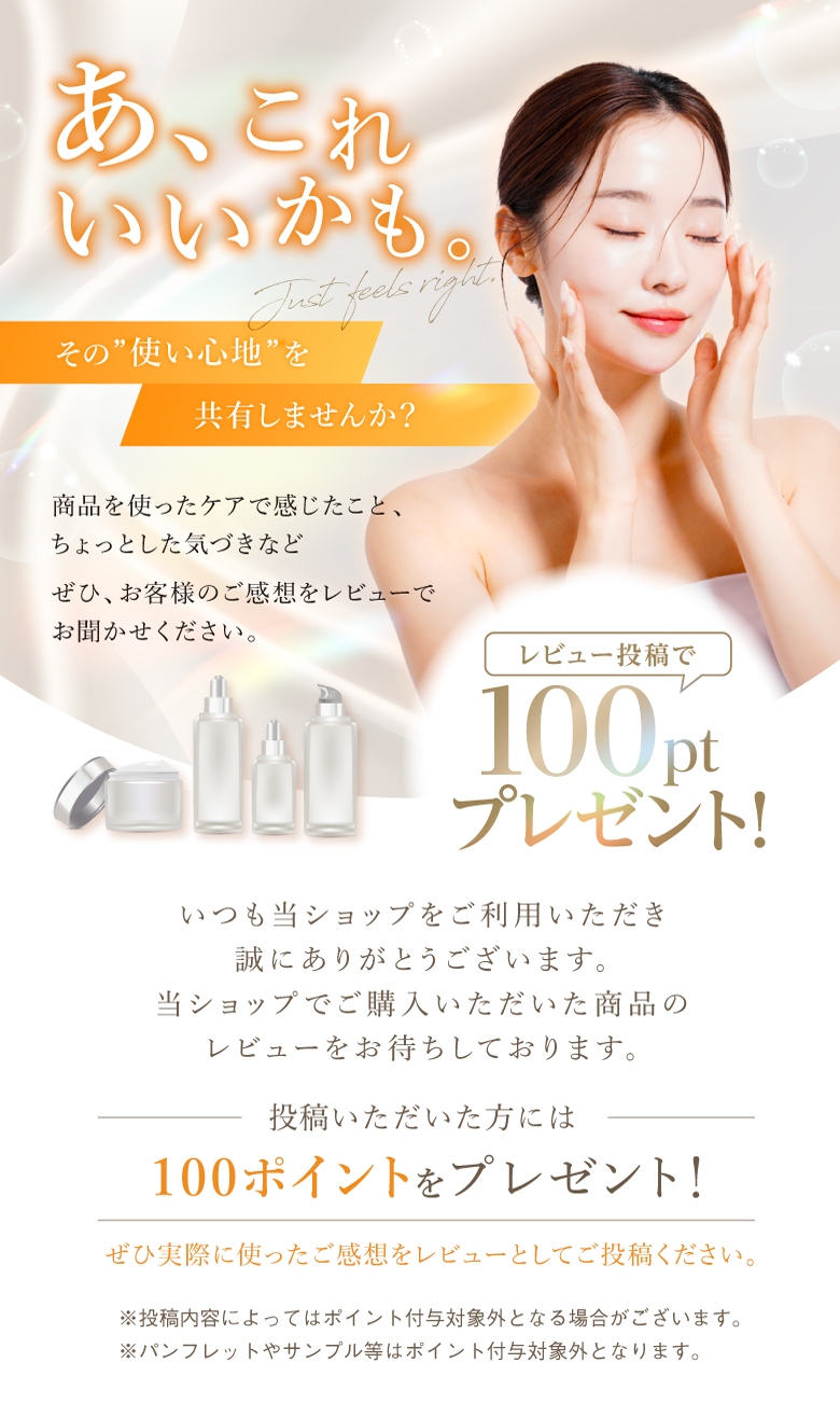 レビュー投稿で100ptプレゼント