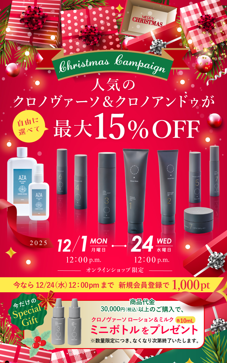 大城皮フ科クリニックonline store　クリスマスキャンペーン2026