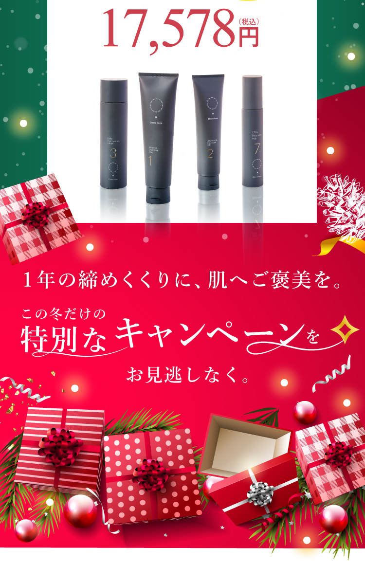 大城皮フ科クリニックonline store　クリスマスキャンペーン2026