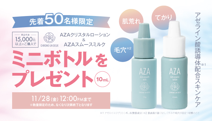 クロノアンドゥミニボトルプレゼント