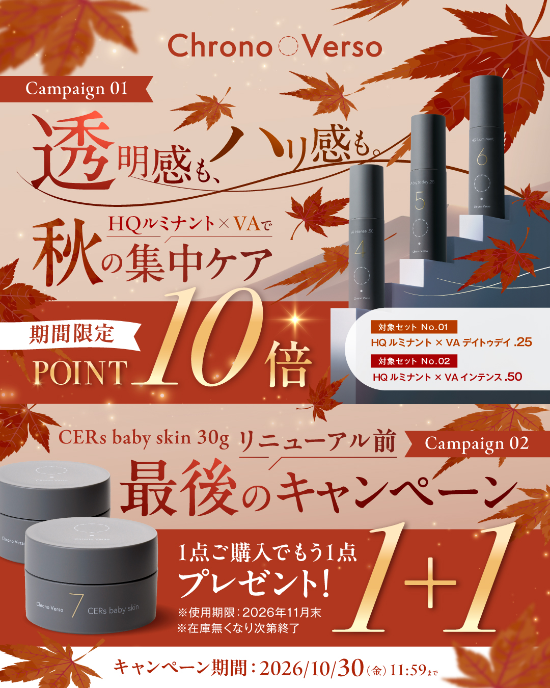  クロノヴァーソ対象セットポイント10倍