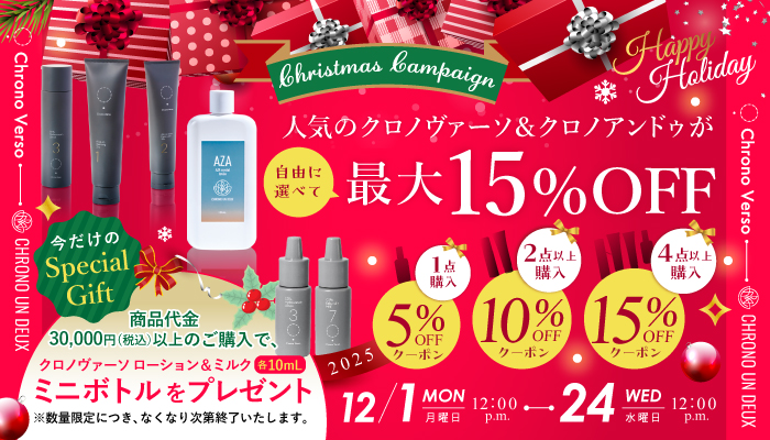 クリスマスキャンペーン クロノヴァーソ＆クロノアンドゥが最大15％オフ