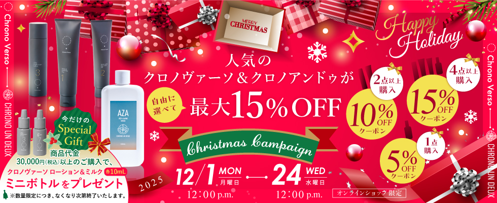クリスマスキャンペーン クロノヴァーソ＆クロノアンドゥが最大15％オフ