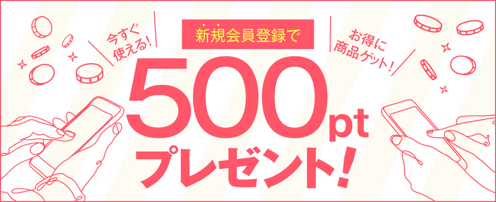 新規会員登録で500ポイントプレゼント！