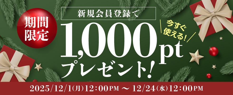 新規会員登録で1000ポイントプレゼント