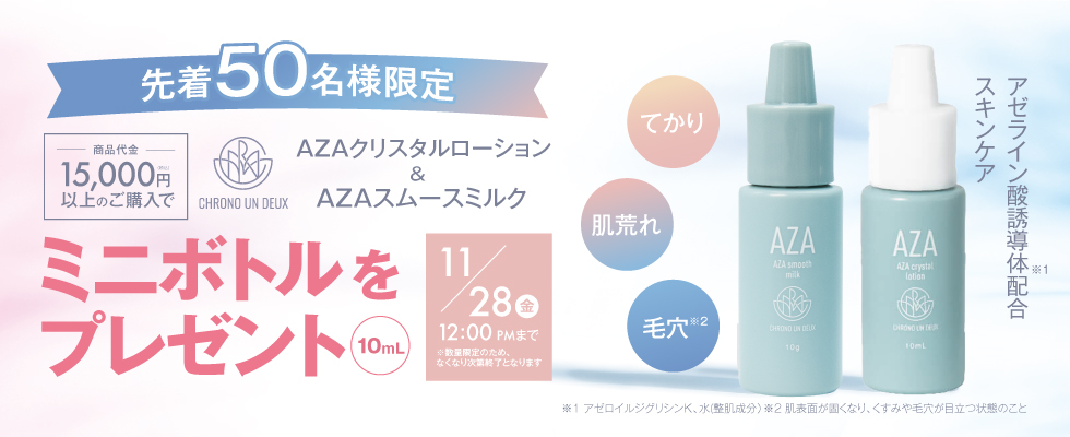 クロノアンドゥミニボトルプレゼント